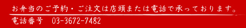 お弁当のご予約・ご注文は店頭または電話で承っております。
